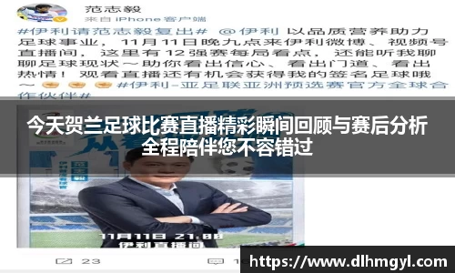 今天贺兰足球比赛直播精彩瞬间回顾与赛后分析全程陪伴您不容错过