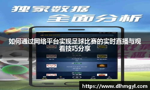 如何通过网络平台实现足球比赛的实时直播与观看技巧分享