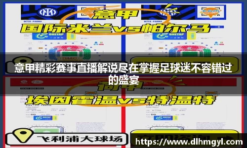 意甲精彩赛事直播解说尽在掌握足球迷不容错过的盛宴
