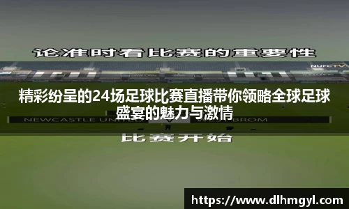 精彩纷呈的24场足球比赛直播带你领略全球足球盛宴的魅力与激情