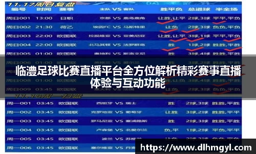 临澧足球比赛直播平台全方位解析精彩赛事直播体验与互动功能