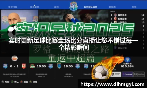 实时更新足球比赛全场比分直播让您不错过每一个精彩瞬间