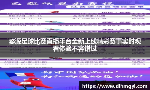 婺源足球比赛直播平台全新上线精彩赛事实时观看体验不容错过