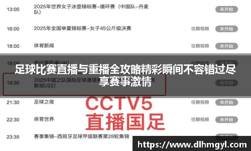足球比赛直播与重播全攻略精彩瞬间不容错过尽享赛事激情