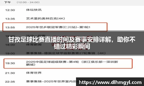 甘孜足球比赛直播时间及赛事安排详解，助你不错过精彩瞬间