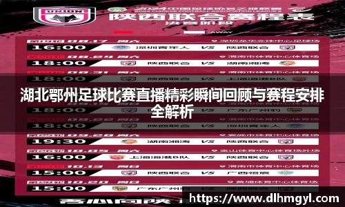湖北鄂州足球比赛直播精彩瞬间回顾与赛程安排全解析