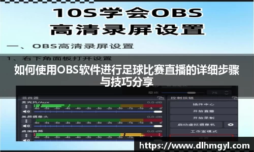 如何使用OBS软件进行足球比赛直播的详细步骤与技巧分享