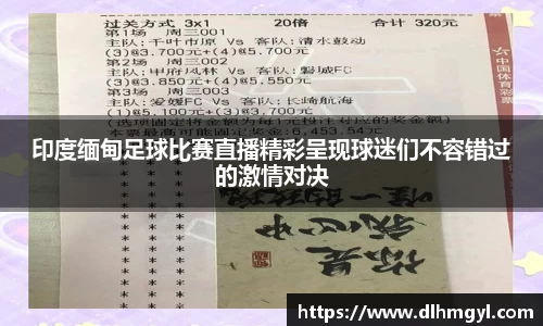 印度缅甸足球比赛直播精彩呈现球迷们不容错过的激情对决