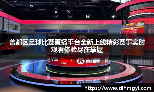 曾都区足球比赛直播平台全新上线精彩赛事实时观看体验尽在掌握