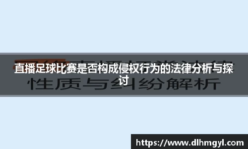 直播足球比赛是否构成侵权行为的法律分析与探讨