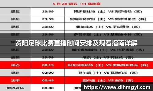 资阳足球比赛直播时间安排及观看指南详解