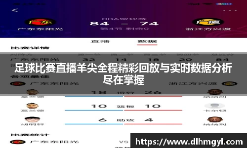 足球比赛直播羊尖全程精彩回放与实时数据分析尽在掌握