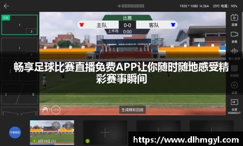 畅享足球比赛直播免费APP让你随时随地感受精彩赛事瞬间