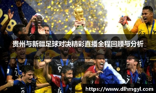 贵州与新疆足球对决精彩直播全程回顾与分析