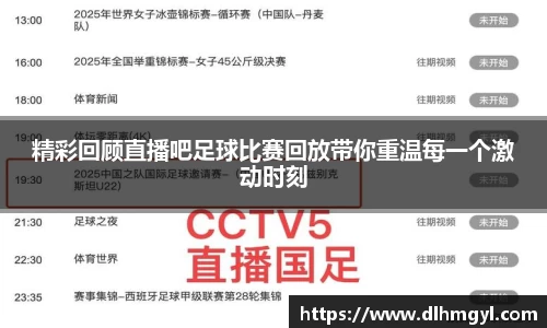 精彩回顾直播吧足球比赛回放带你重温每一个激动时刻