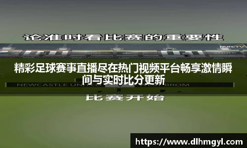 精彩足球赛事直播尽在热门视频平台畅享激情瞬间与实时比分更新