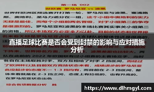 直播足球比赛是否会受到封禁的影响与应对措施分析