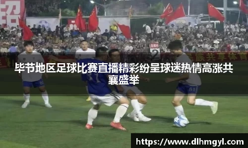 毕节地区足球比赛直播精彩纷呈球迷热情高涨共襄盛举