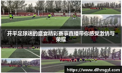 开平足球迷的盛宴精彩赛事直播带你感受激情与荣耀