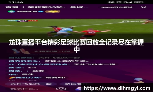 龙珠直播平台精彩足球比赛回放全记录尽在掌握中