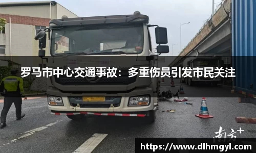 罗马市中心交通事故：多重伤员引发市民关注