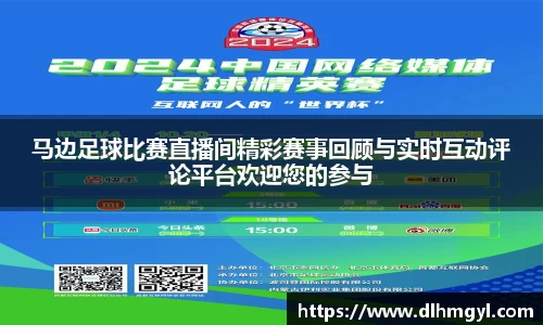 马边足球比赛直播间精彩赛事回顾与实时互动评论平台欢迎您的参与