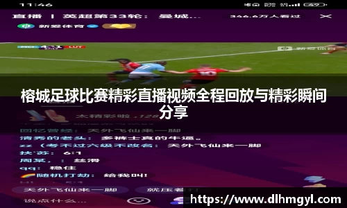 榕城足球比赛精彩直播视频全程回放与精彩瞬间分享