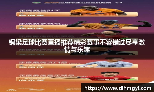 铜梁足球比赛直播推荐精彩赛事不容错过尽享激情与乐趣