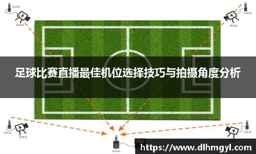 足球比赛直播最佳机位选择技巧与拍摄角度分析
