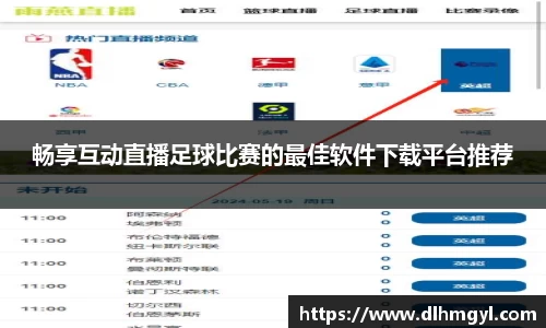 畅享互动直播足球比赛的最佳软件下载平台推荐