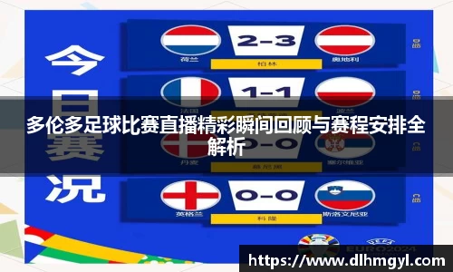 多伦多足球比赛直播精彩瞬间回顾与赛程安排全解析