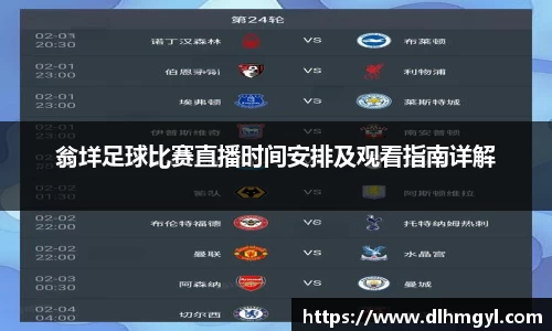 翁垟足球比赛直播时间安排及观看指南详解