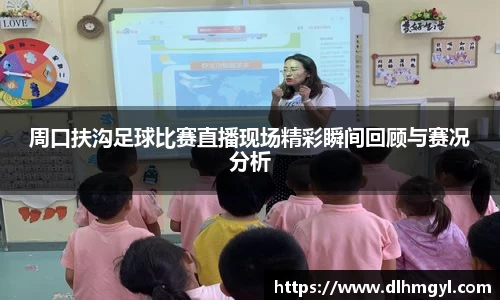 周口扶沟足球比赛直播现场精彩瞬间回顾与赛况分析