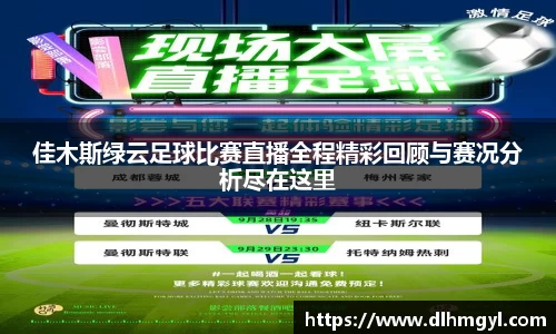 佳木斯绿云足球比赛直播全程精彩回顾与赛况分析尽在这里