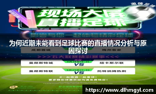 为何近期未能看到足球比赛的直播情况分析与原因探讨