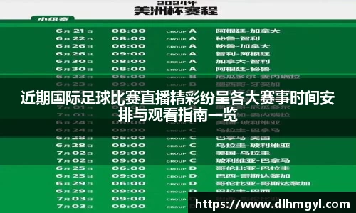 近期国际足球比赛直播精彩纷呈各大赛事时间安排与观看指南一览