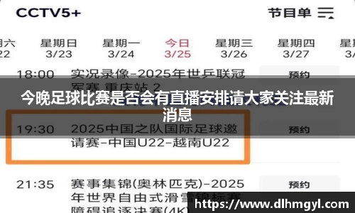 今晚足球比赛是否会有直播安排请大家关注最新消息