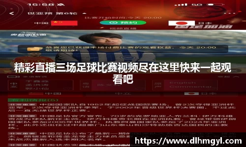 精彩直播三场足球比赛视频尽在这里快来一起观看吧
