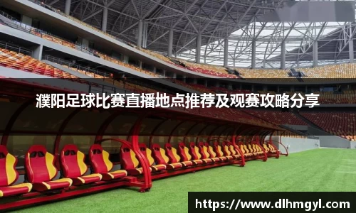 濮阳足球比赛直播地点推荐及观赛攻略分享