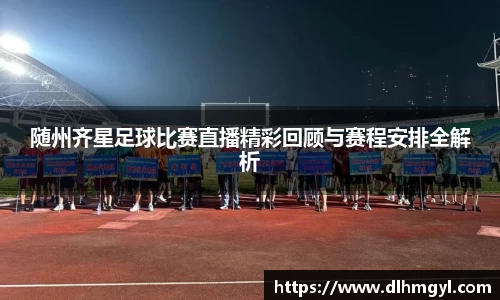 随州齐星足球比赛直播精彩回顾与赛程安排全解析