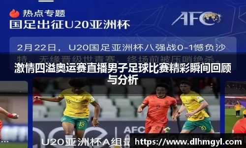 激情四溢奥运赛直播男子足球比赛精彩瞬间回顾与分析