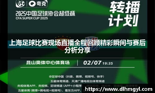 上海足球比赛现场直播全程回顾精彩瞬间与赛后分析分享
