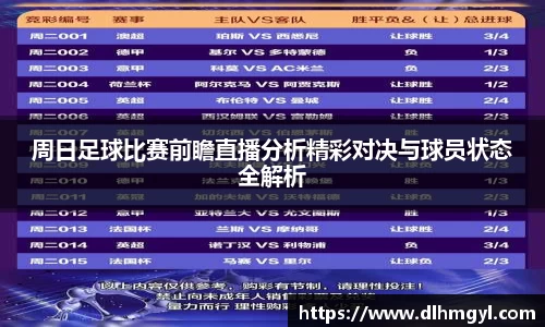周日足球比赛前瞻直播分析精彩对决与球员状态全解析