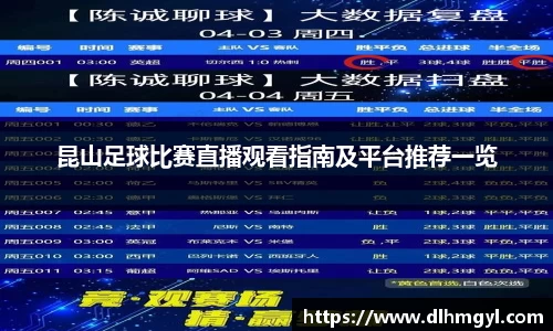 昆山足球比赛直播观看指南及平台推荐一览