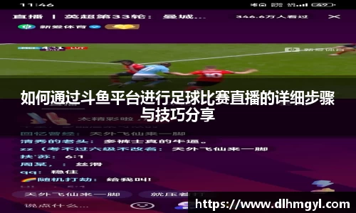 如何通过斗鱼平台进行足球比赛直播的详细步骤与技巧分享