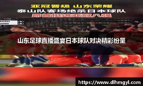 山东足球直播盛宴日本球队对决精彩纷呈
