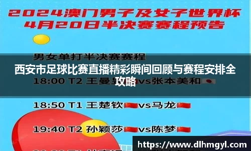 西安市足球比赛直播精彩瞬间回顾与赛程安排全攻略