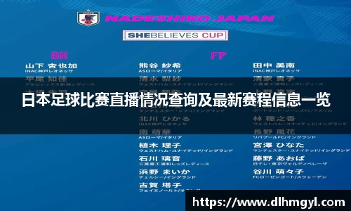 日本足球比赛直播情况查询及最新赛程信息一览