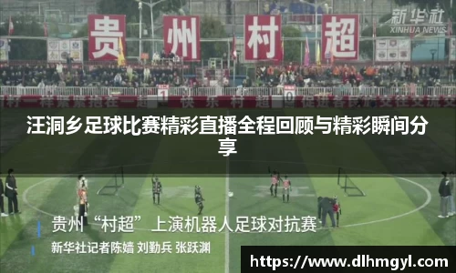 汪洞乡足球比赛精彩直播全程回顾与精彩瞬间分享