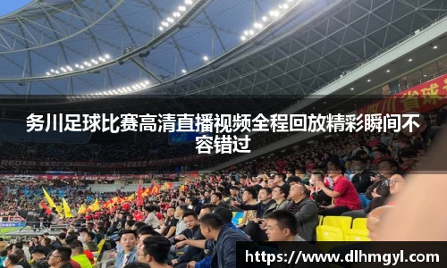务川足球比赛高清直播视频全程回放精彩瞬间不容错过